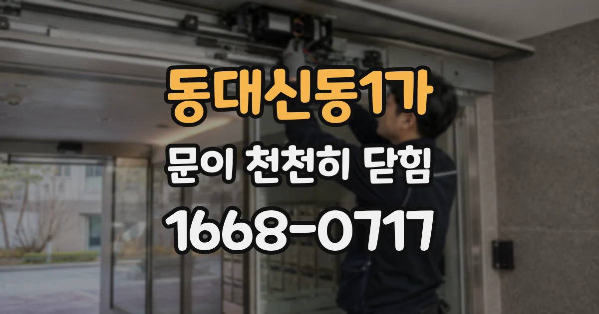 동대신동1가 문이 천천히 닫힘