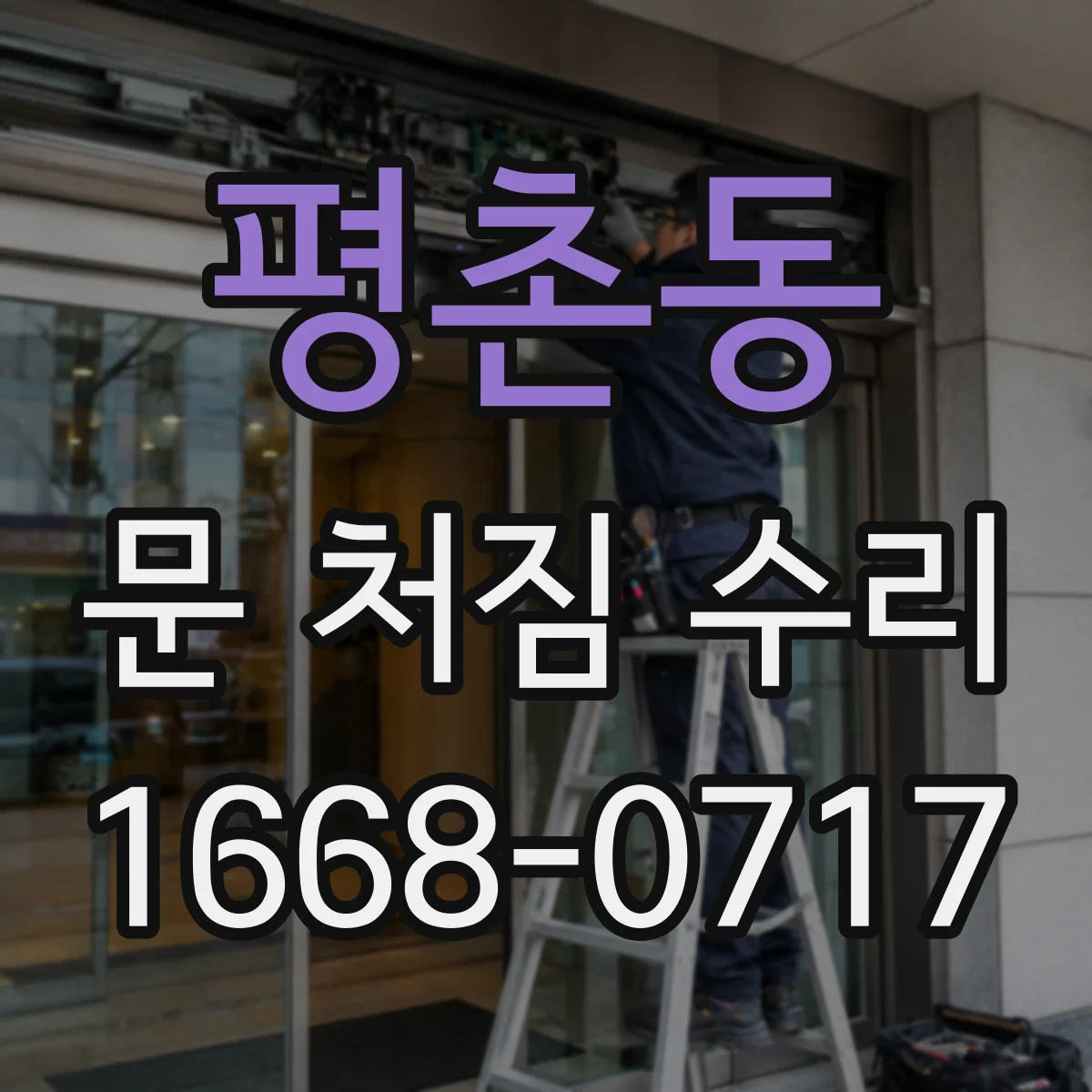 평촌동 문 처짐 수리