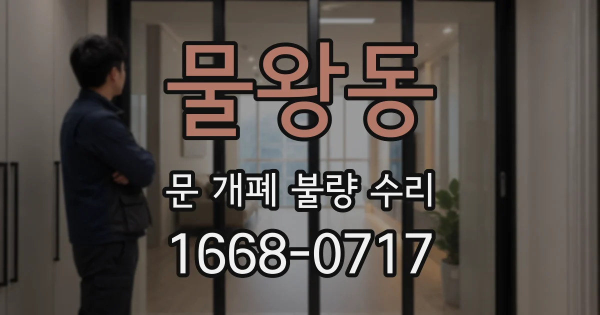 물왕동 문 개폐 불량 수리