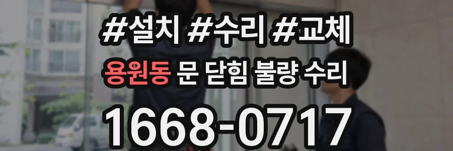 용원동 문 닫힘 불량 수리