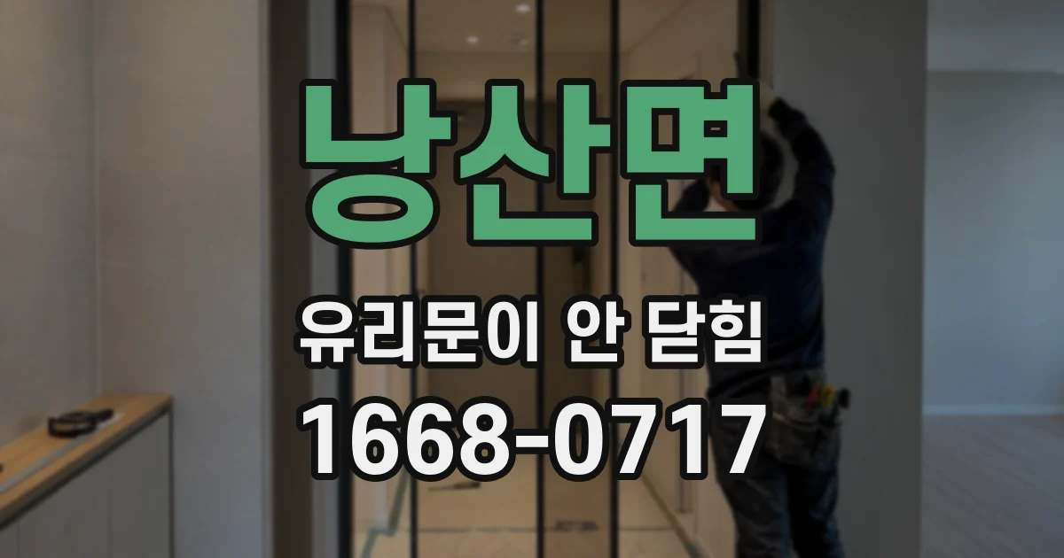 낭산면 유리문이 안 닫힘