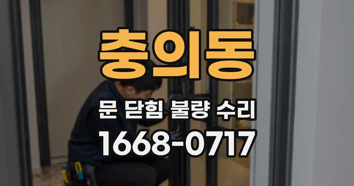 충의동 문 닫힘 불량 수리