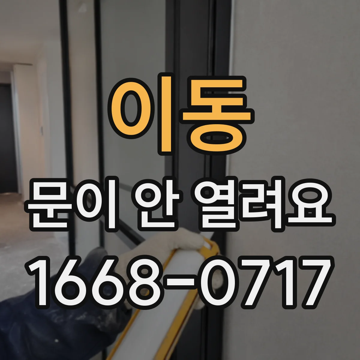 이동 문이 안 열려요