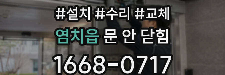 염치읍 문 안 닫힘