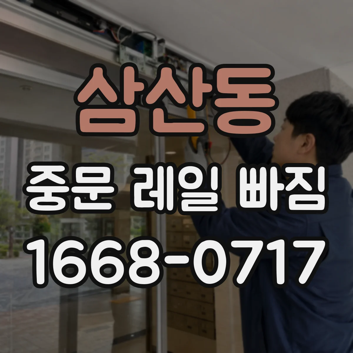 삼산동 중문 레일 빠짐