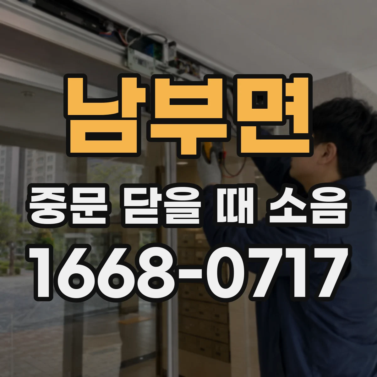 남부면 중문 닫을 때 소음
