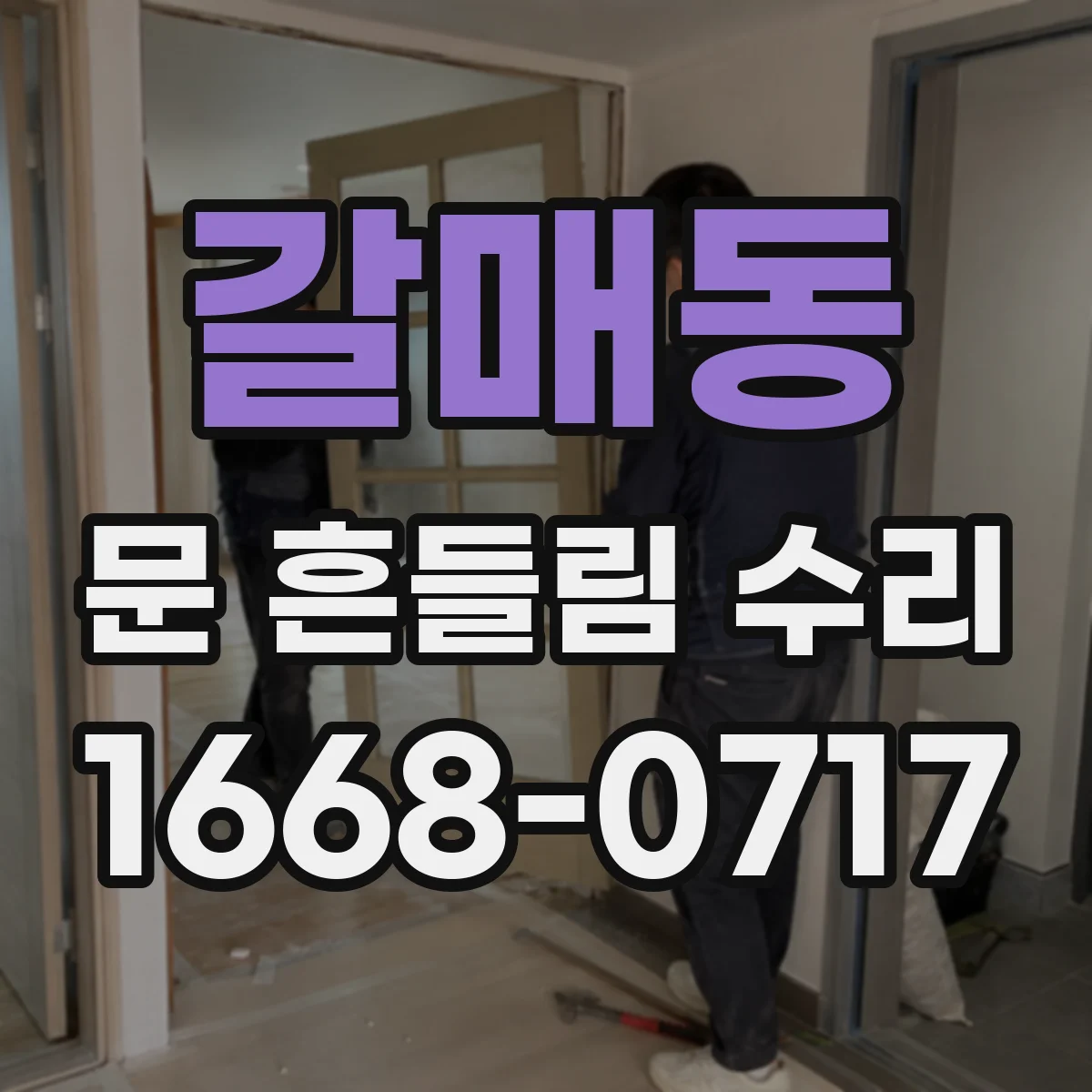 갈매동 문 흔들림 수리
