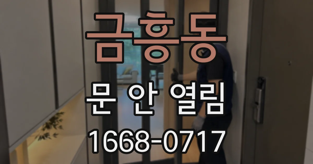 금흥동 문 안 열림