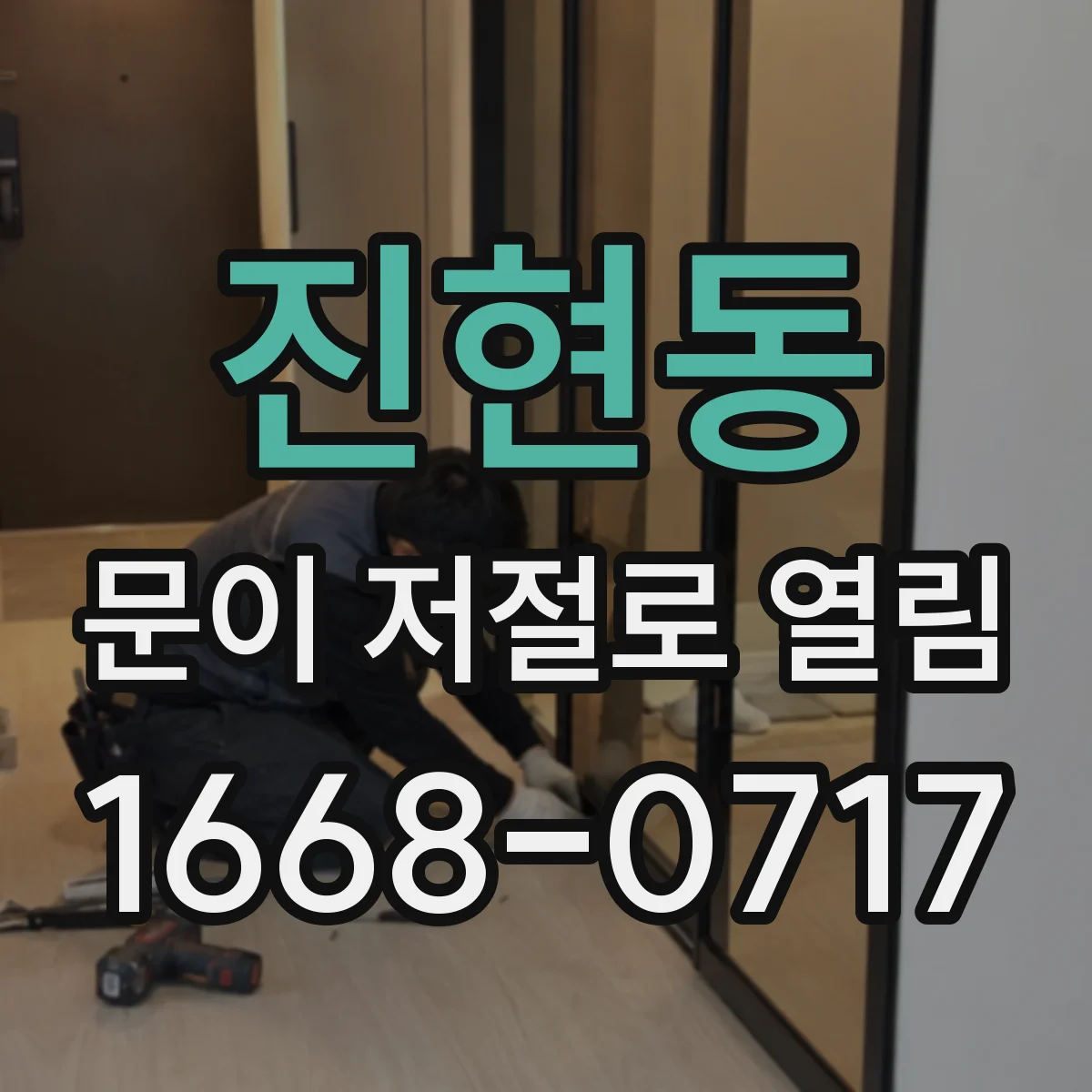 진현동 문이 저절로 열림