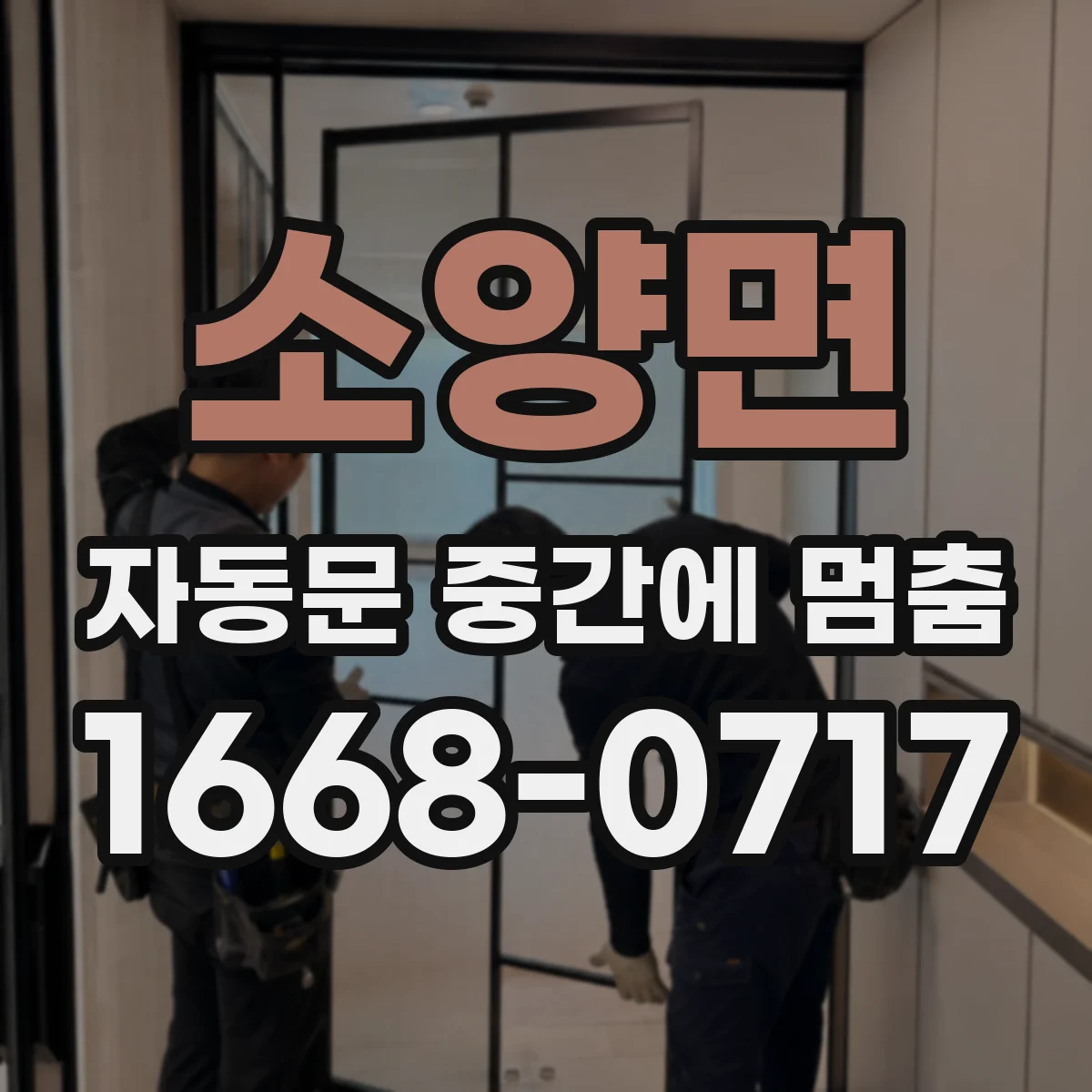소양면 자동문 중간에 멈춤