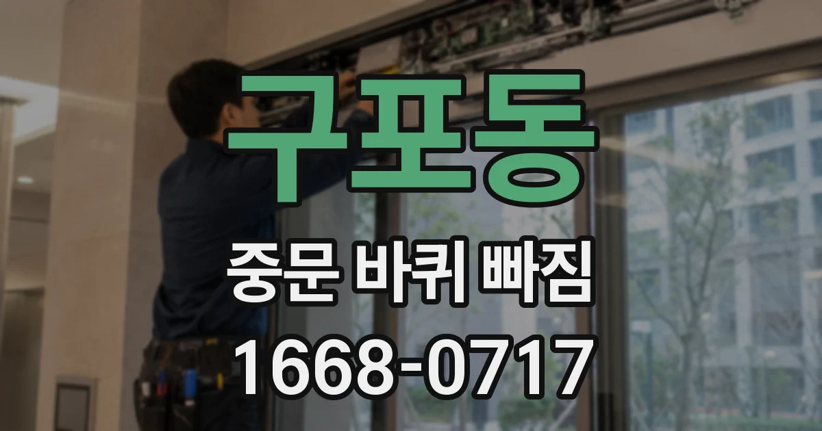 구포동 중문 바퀴 빠짐