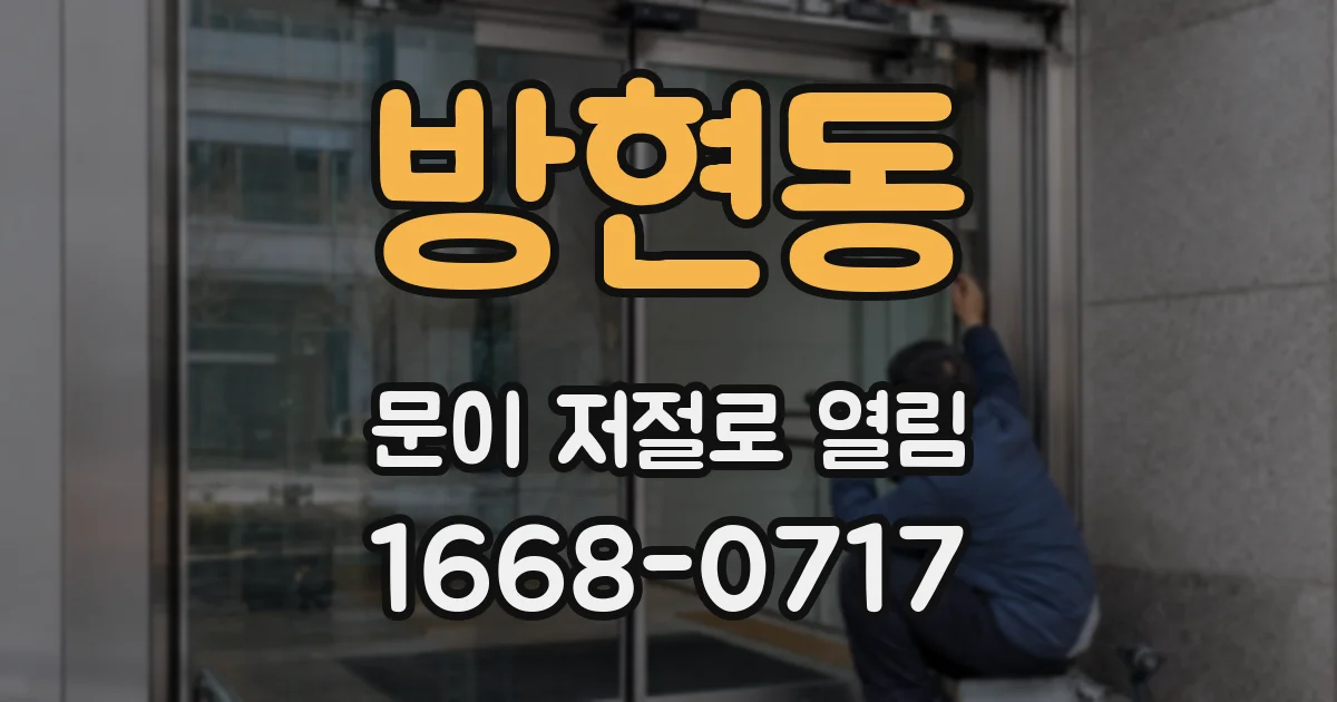 방현동 문이 저절로 열림