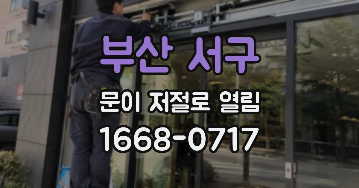부산 서구 문이 저절로 열림