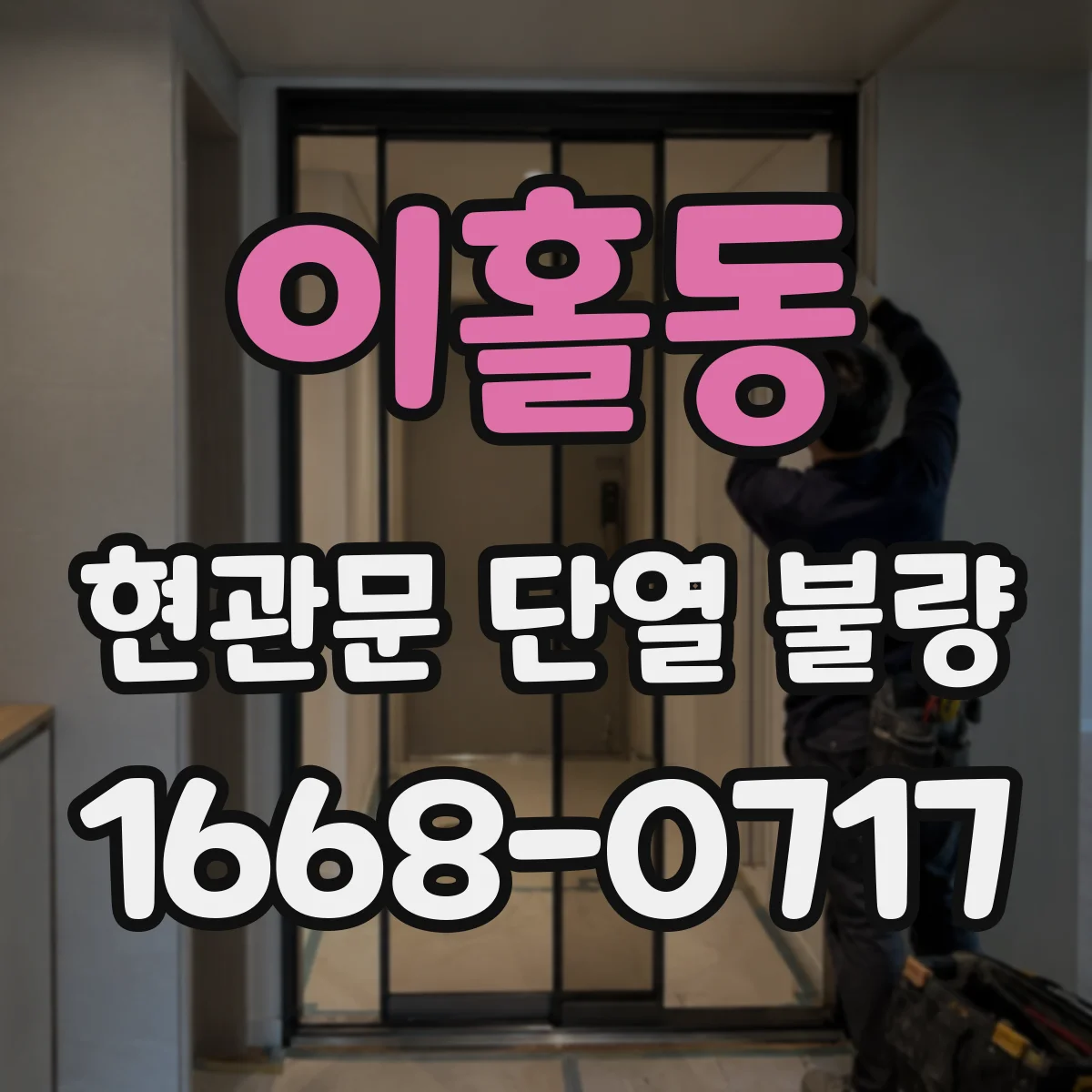 이홀동 현관문 단열 불량