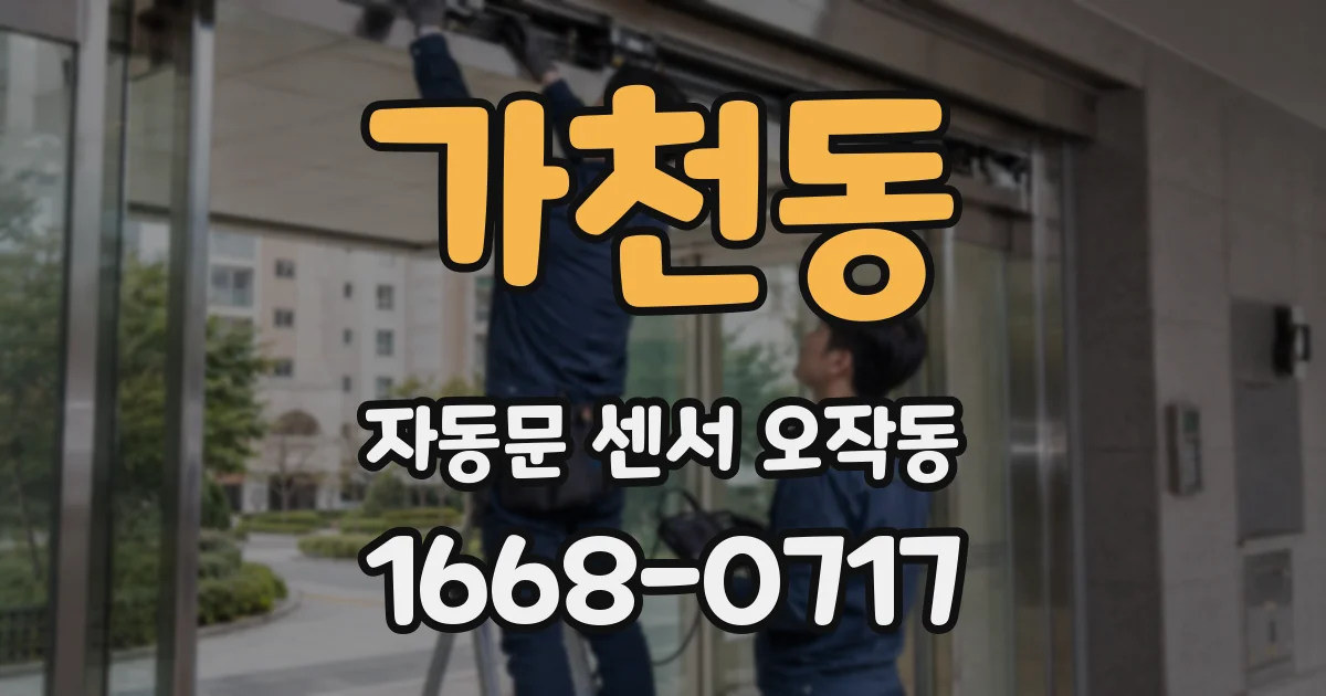 가천동 자동문 센서 오작동