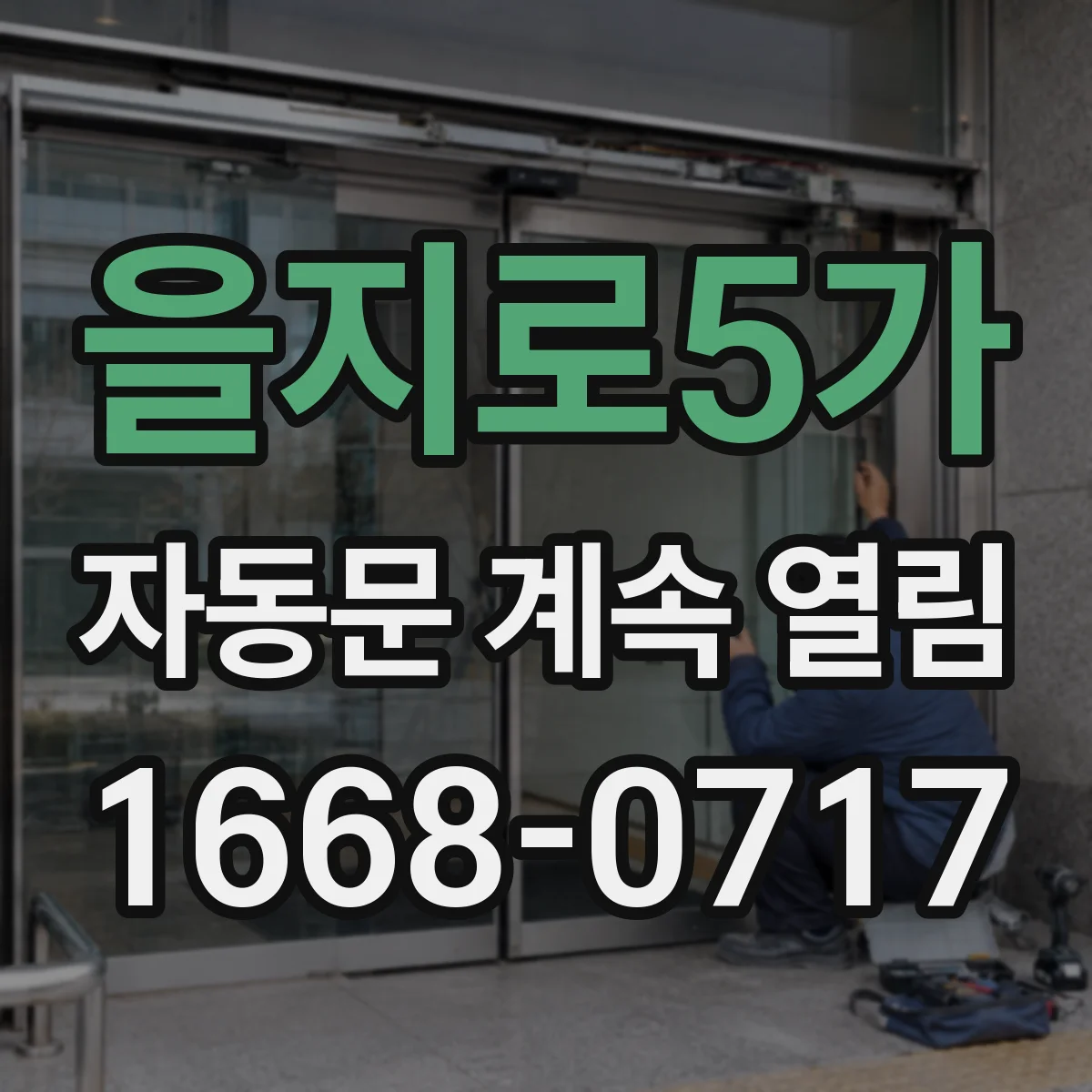 을지로5가 자동문 계속 열림