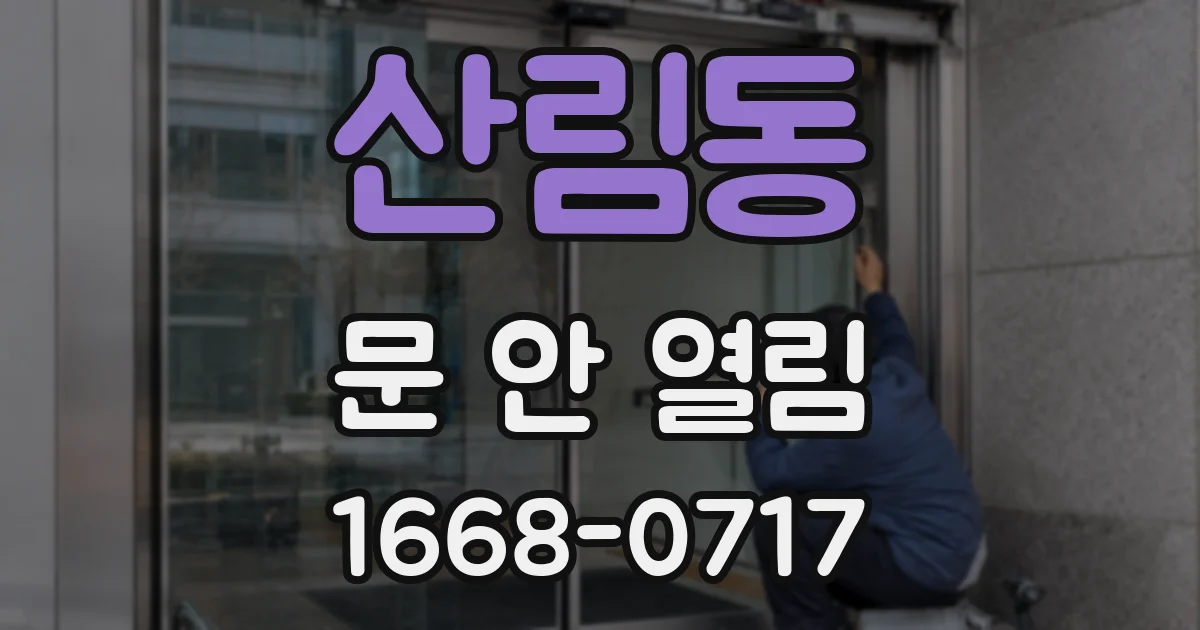 산림동 문 안 열림