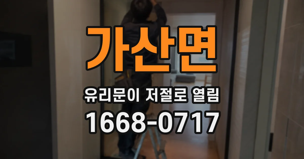 가산면 유리문이 저절로 열림