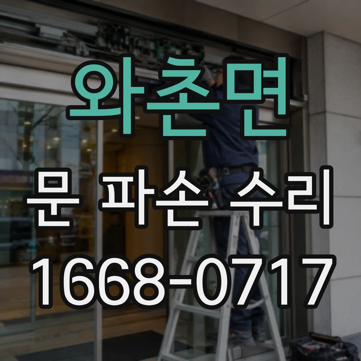 와촌면 문 파손 수리