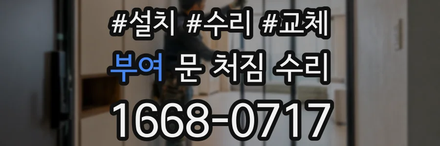 부여 문 처짐 수리