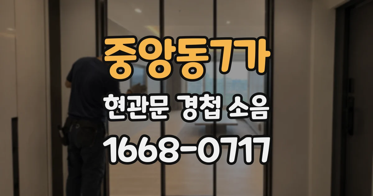 중앙동7가 현관문 경첩 소음