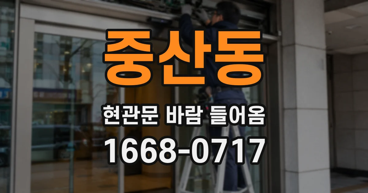 중산동 현관문 바람 들어옴