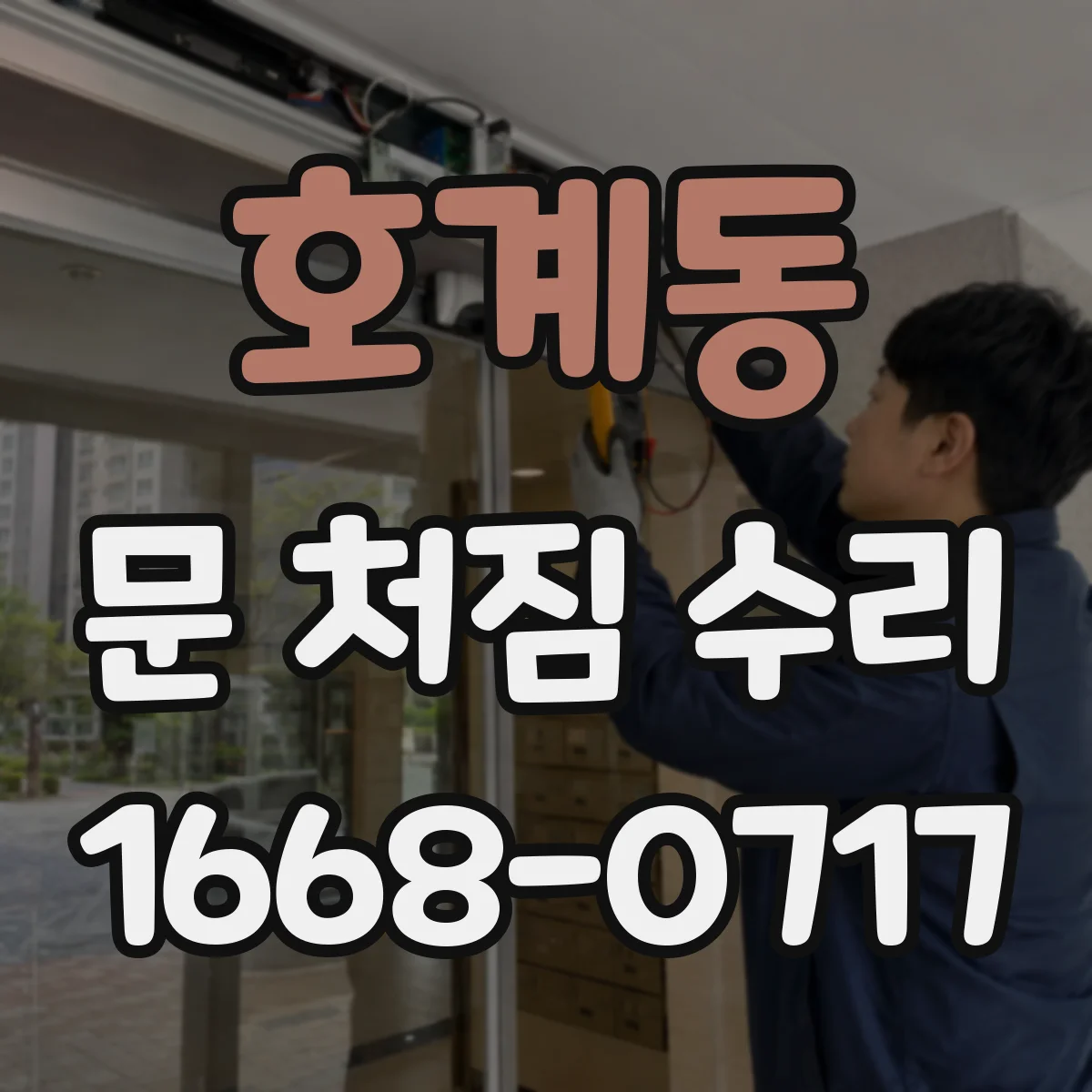 호계동 문 처짐 수리
