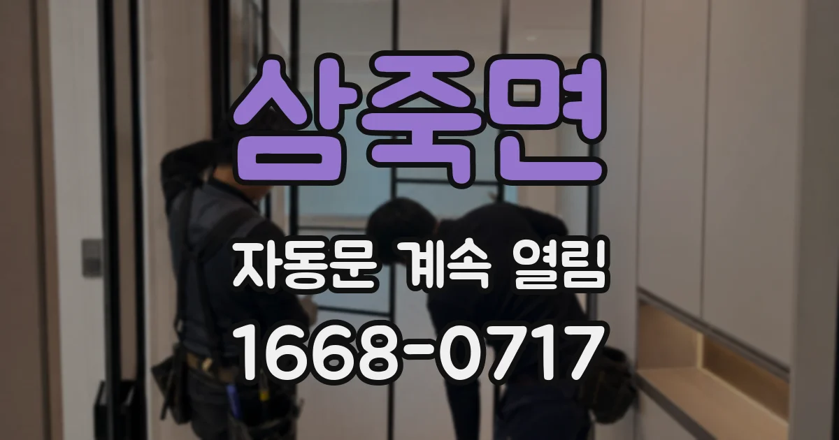 삼죽면 자동문 계속 열림