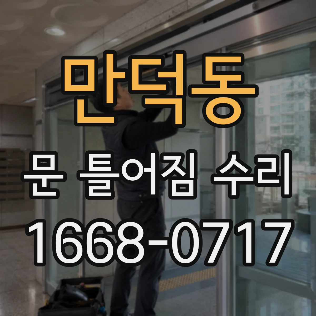 만덕동 문 틀어짐 수리