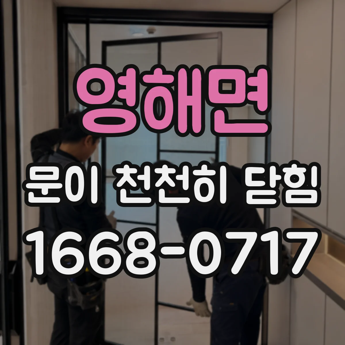 영해면 문이 천천히 닫힘