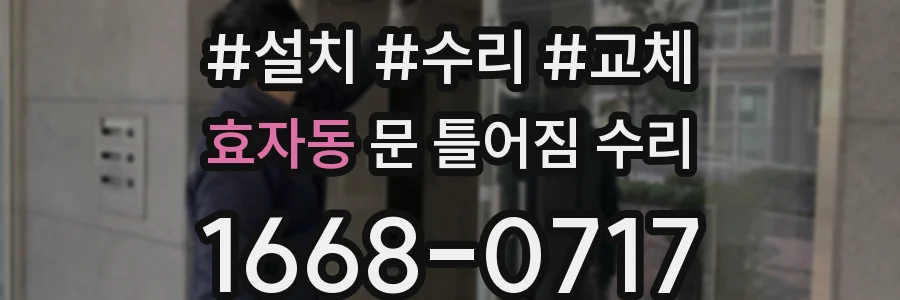 효자동 문 틀어짐 수리