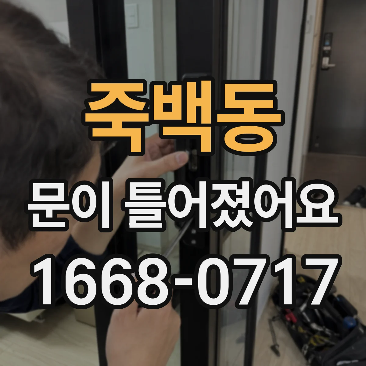 죽백동 문이 틀어졌어요