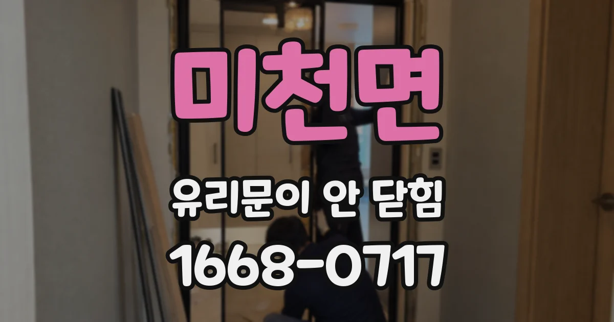 미천면 유리문이 안 닫힘