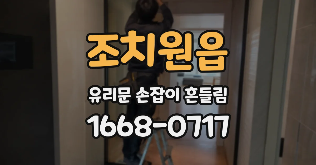 조치원읍 유리문 손잡이 흔들림