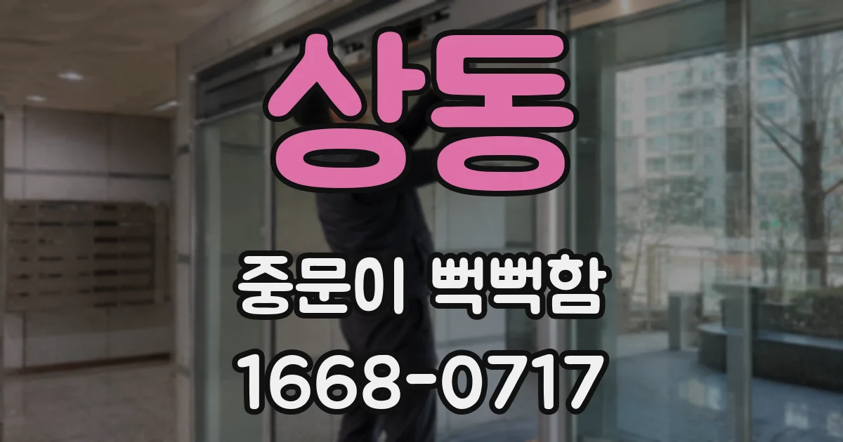 상동 중문이 뻑뻑함