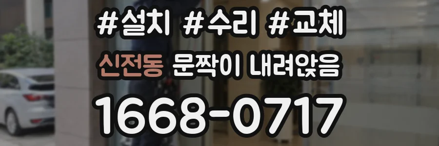 신전동 문짝이 내려앉음