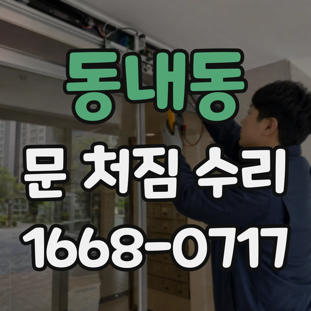 동내동 문 처짐 수리