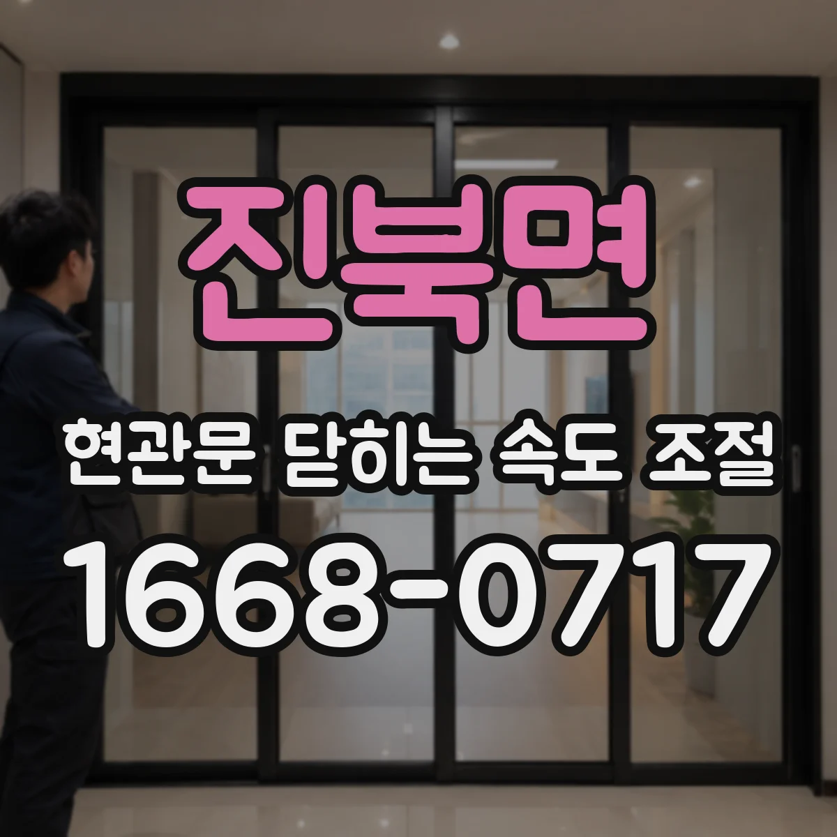 진북면 현관문 닫히는 속도 조절