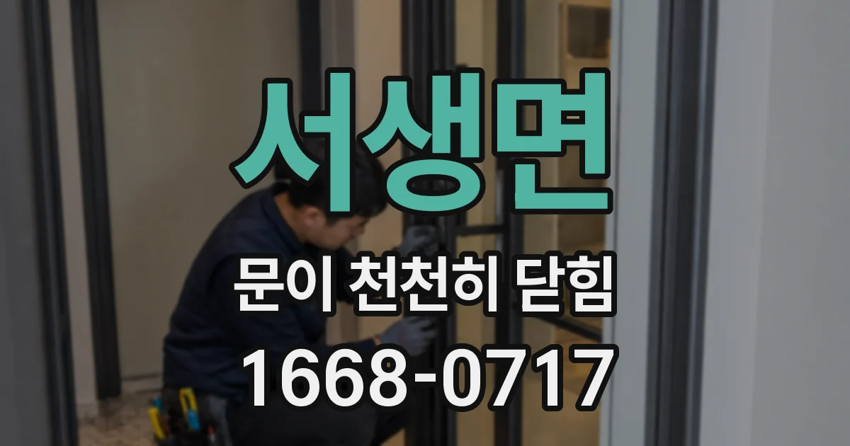 서생면 문이 천천히 닫힘