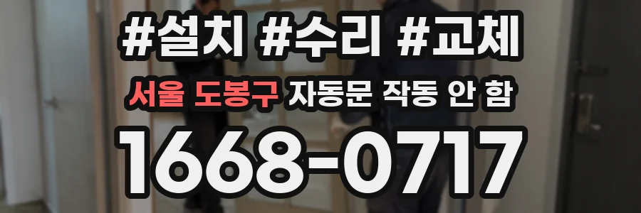 서울 도봉구 자동문 작동 안 함