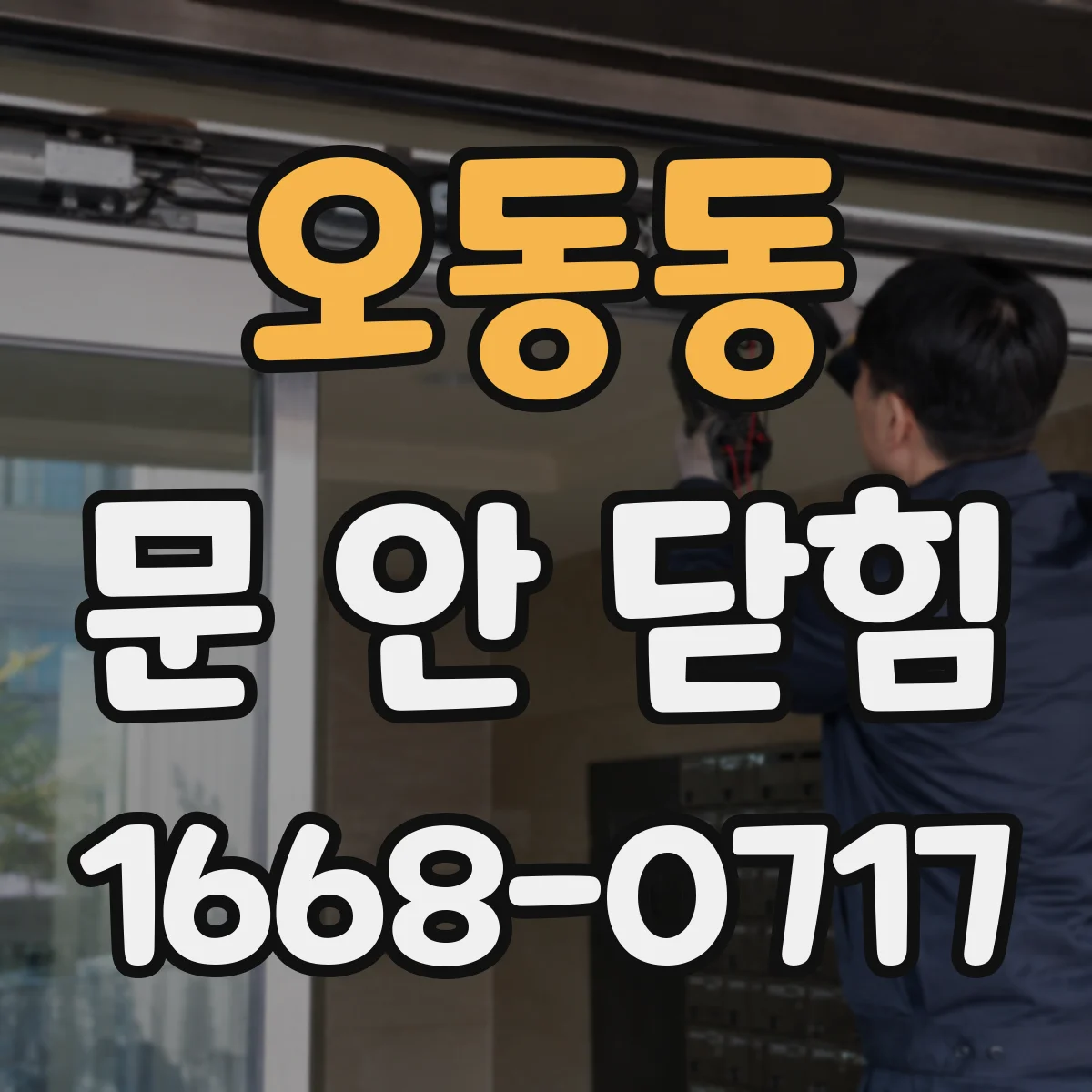오동동 문 안 닫힘