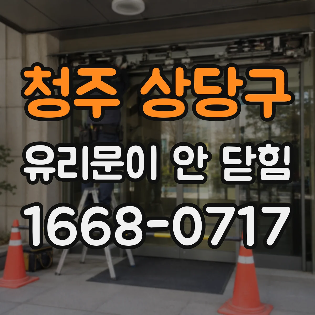 청주 상당구 유리문이 안 닫힘