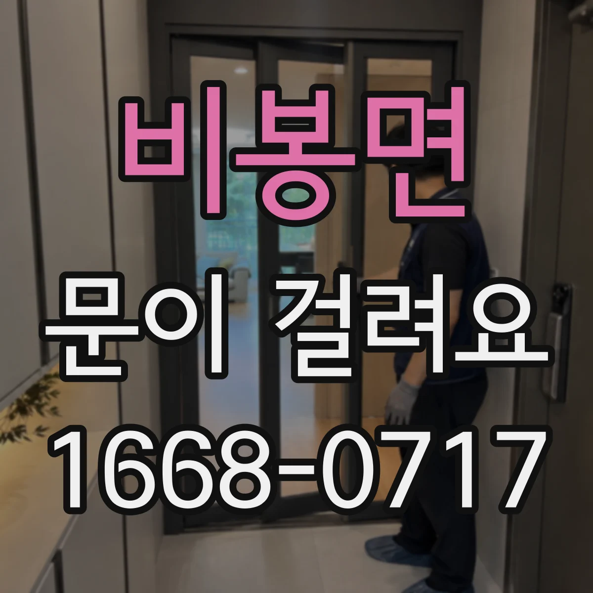 비봉면 문이 걸려요
