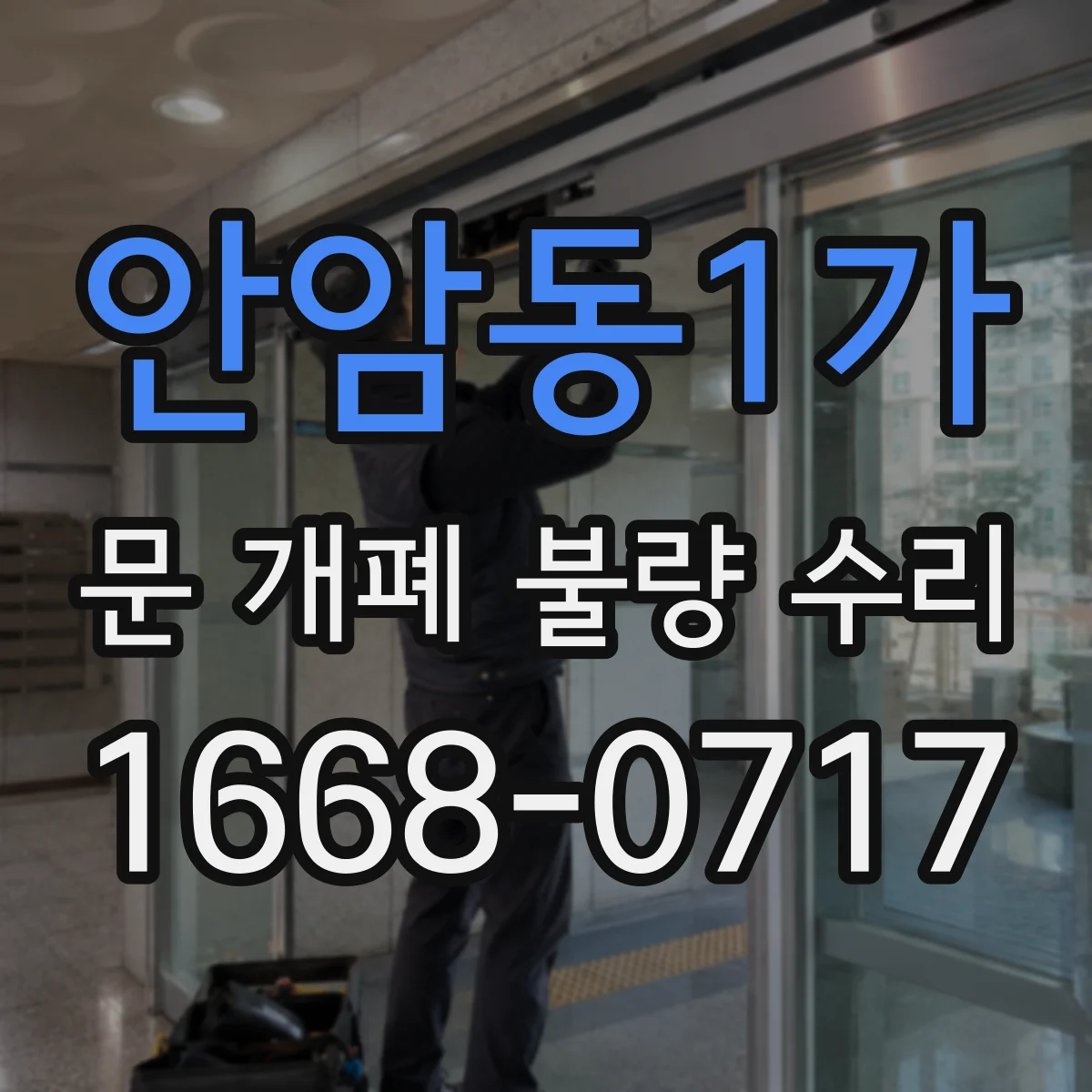 안암동1가 문 개폐 불량 수리