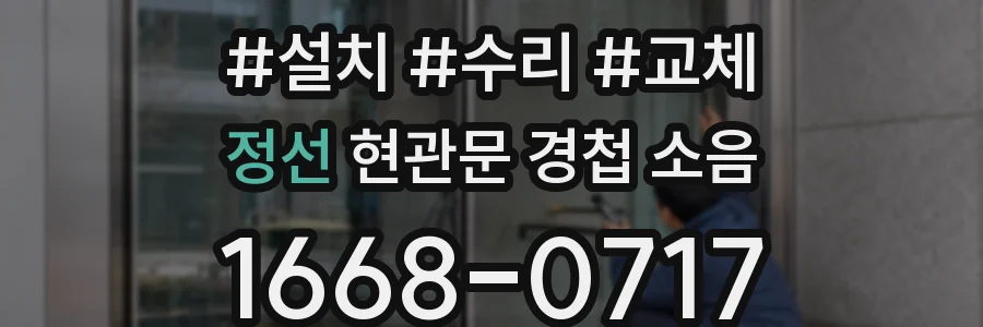 정선 현관문 경첩 소음