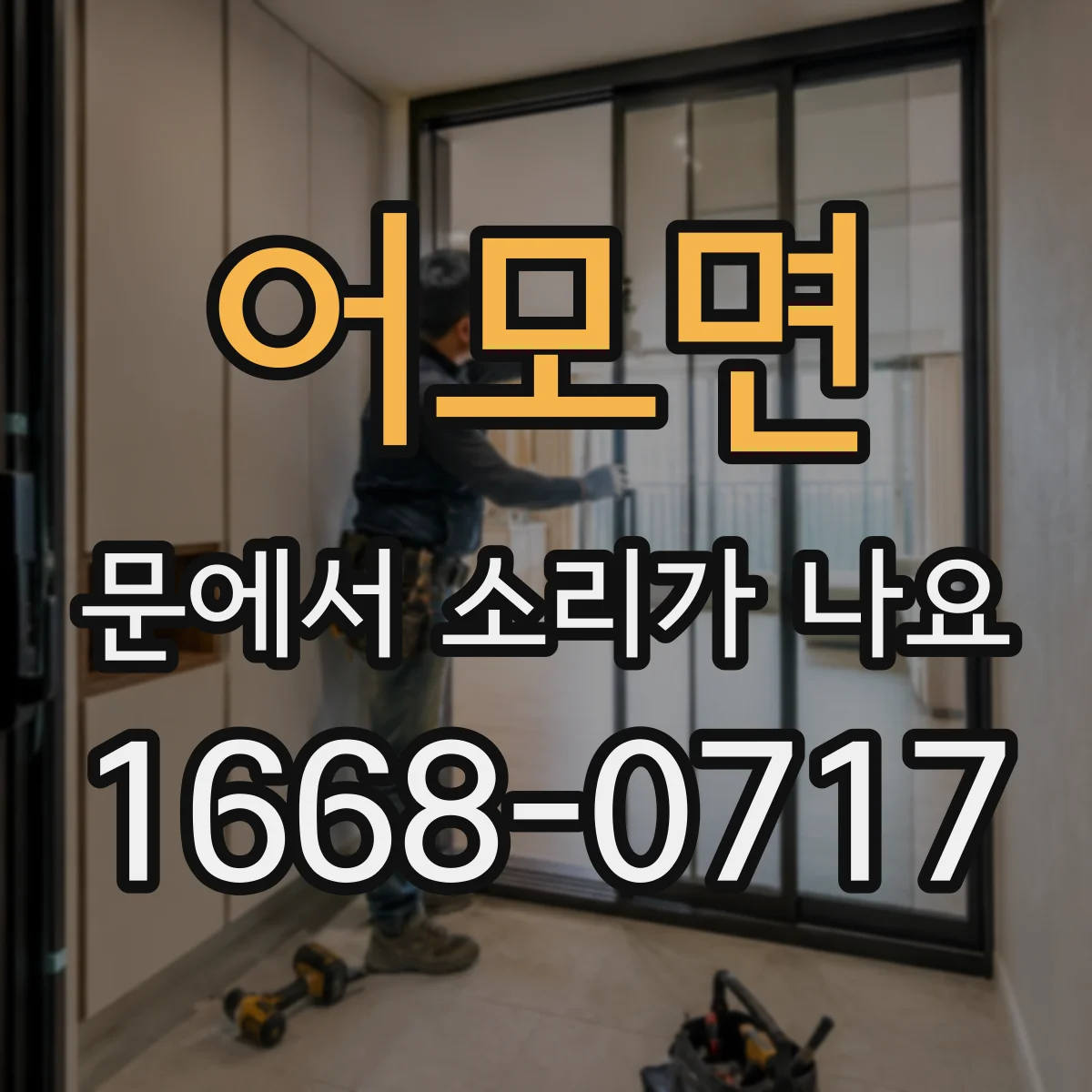 어모면 문에서 소리가 나요