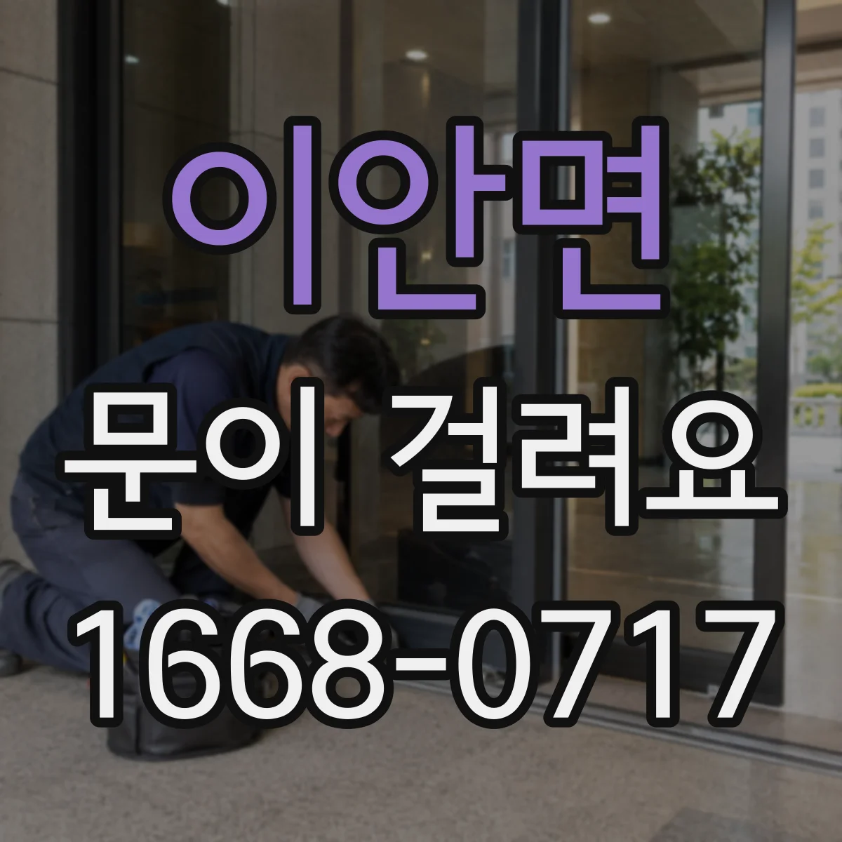 이안면 문이 걸려요