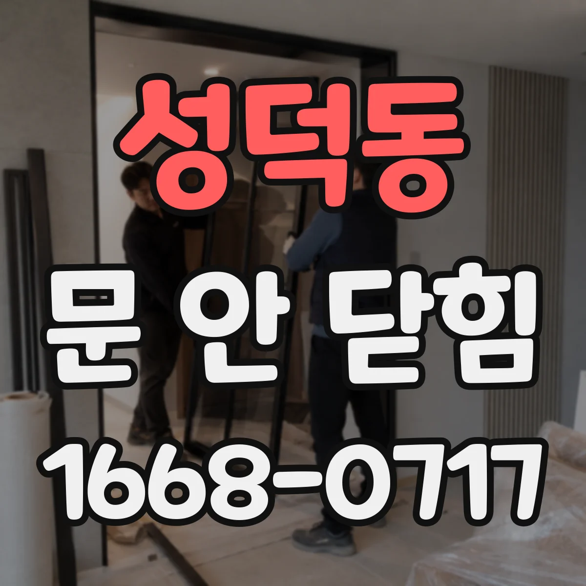 성덕동 문 안 닫힘