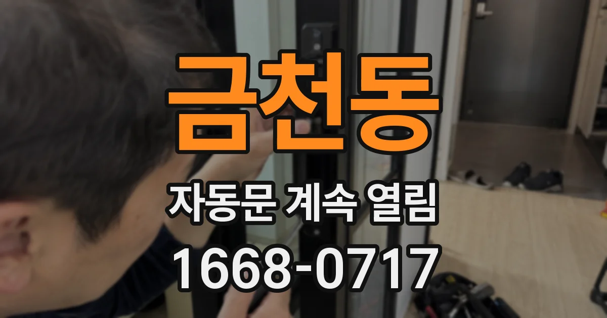금천동 자동문 계속 열림