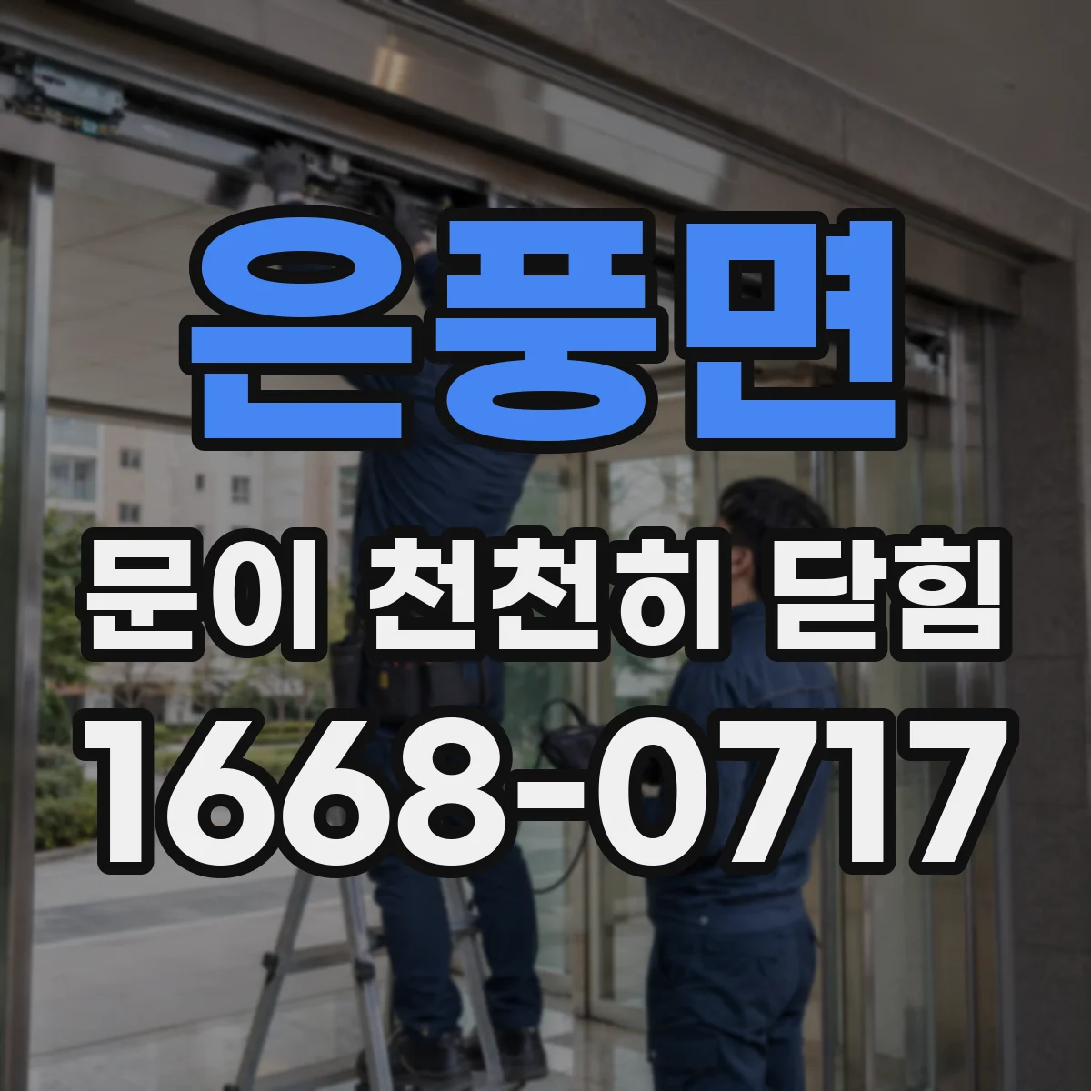 은풍면 문이 천천히 닫힘